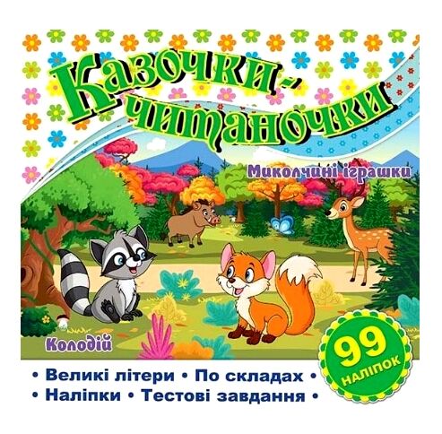 Казочки-читаночки Біла Ціна (цена) 37.10грн. | придбати  купити (купить) Казочки-читаночки Біла доставка по Украине, купить книгу, детские игрушки, компакт диски 0