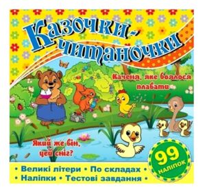 Казочки-читаночки Жовта "Глорія"