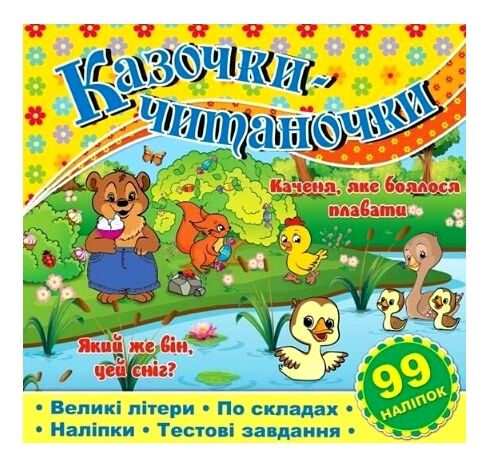 Казочки-читаночки Жовта Ціна (цена) 37.10грн. | придбати  купити (купить) Казочки-читаночки Жовта доставка по Украине, купить книгу, детские игрушки, компакт диски 0