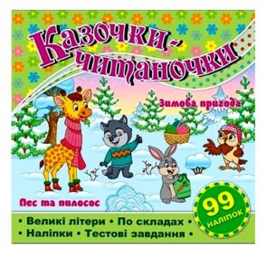 Казочки-читаночки Салатова "Глорія"