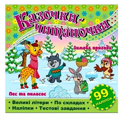 Казочки-читаночки Салатова Ціна (цена) 37.10грн. | придбати  купити (купить) Казочки-читаночки Салатова доставка по Украине, купить книгу, детские игрушки, компакт диски 0