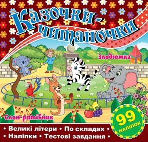 Казочки-читаночки Шоколадна "Глорія"