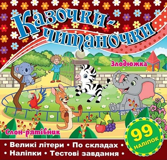 Казочки-читаночки Шоколадна  Ціна (цена) 37.10грн. | придбати  купити (купить) Казочки-читаночки Шоколадна  доставка по Украине, купить книгу, детские игрушки, компакт диски 0