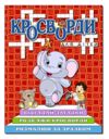 Кросворди для дітей Червона Ціна (цена) 40.80грн. | придбати купити (купить) Кросворди для дітей Червона доставка по Украине, купить книгу, детские игрушки, компакт диски 0 Кросворди для дітей Червона Ціна (цена) 40.80грн. | придбати купити (купить) Кросворди для дітей Червона доставка по Украине, купить книгу, детские игрушки, компакт диски 0