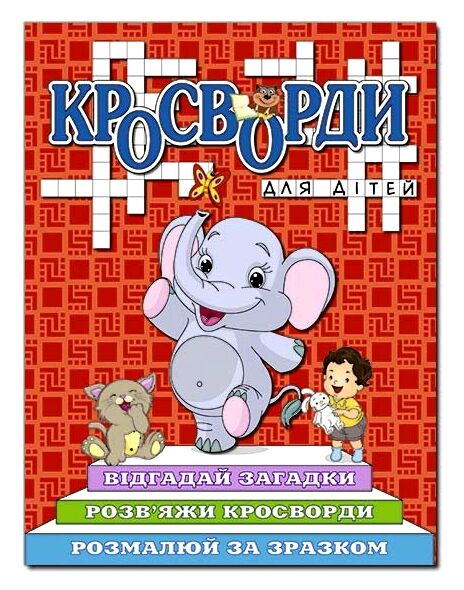 Кросворди для дітей Червона Ціна (цена) 40.80грн. | придбати  купити (купить) Кросворди для дітей Червона доставка по Украине, купить книгу, детские игрушки, компакт диски 0