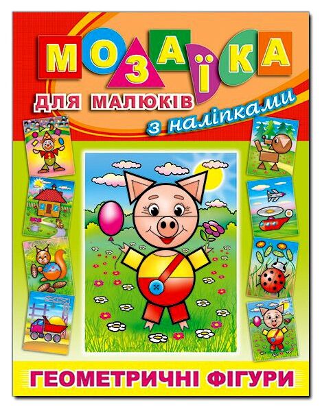 Мозаїка для малюків з наліпками Поросятко Глорія Ціна (цена) 40.80грн. | придбати  купити (купить) Мозаїка для малюків з наліпками Поросятко Глорія доставка по Украине, купить книгу, детские игрушки, компакт диски 0