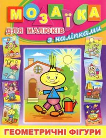 Мозаїка для малюків з наліпками Цибуліно "Глорія"