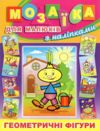Мозаїка для малюків з наліпками Цибуліно Глорія Ціна (цена) 40.80грн. | придбати  купити (купить) Мозаїка для малюків з наліпками Цибуліно Глорія доставка по Украине, купить книгу, детские игрушки, компакт диски 0