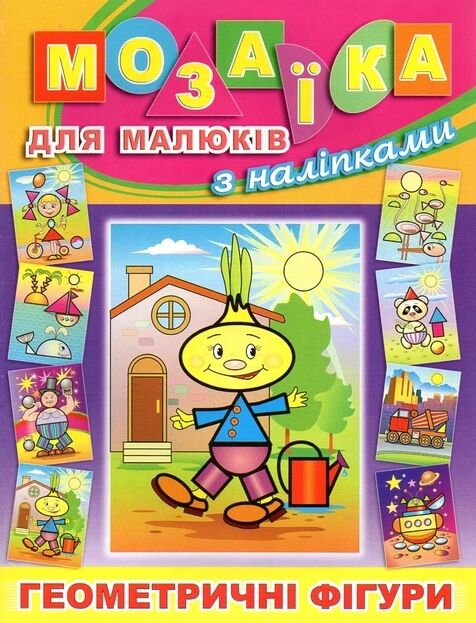 Мозаїка для малюків з наліпками Цибуліно Глорія Ціна (цена) 40.80грн. | придбати  купити (купить) Мозаїка для малюків з наліпками Цибуліно Глорія доставка по Украине, купить книгу, детские игрушки, компакт диски 0