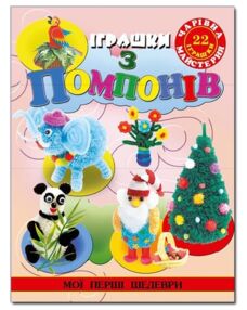 Чарівна майстерня.Іграшки з помпонів "Глорія"
