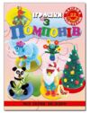 Чарівна майстерня.Іграшки з помпонів Глорія Ціна (цена) 26.00грн. | придбати  купити (купить) Чарівна майстерня.Іграшки з помпонів Глорія доставка по Украине, купить книгу, детские игрушки, компакт диски 0