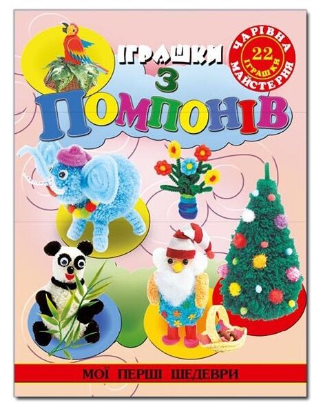 Чарівна майстерня.Іграшки з помпонів Глорія Ціна (цена) 26.00грн. | придбати  купити (купить) Чарівна майстерня.Іграшки з помпонів Глорія доставка по Украине, купить книгу, детские игрушки, компакт диски 0