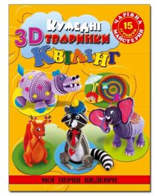 Чарівна майстерня.Кумедні тварини в 3D квілінг "Глорія"