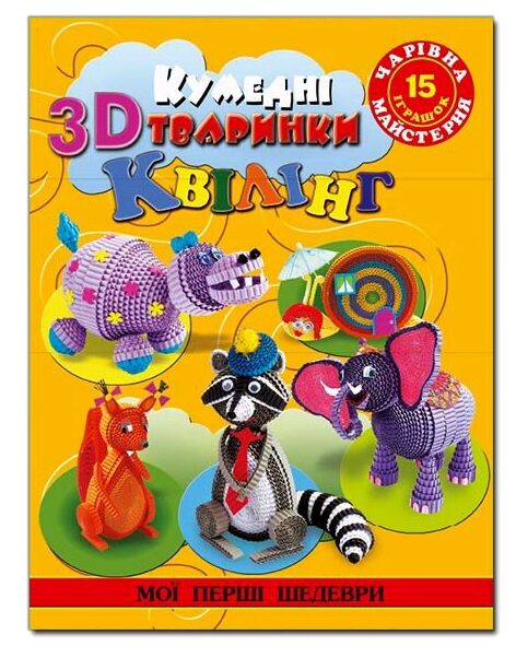 Чарівна майстерня.Кумедні тварини в 3D квілінг Глорія Ціна (цена) 26.00грн. | придбати  купити (купить) Чарівна майстерня.Кумедні тварини в 3D квілінг Глорія доставка по Украине, купить книгу, детские игрушки, компакт диски 0