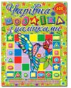 Чарівна мозаїка з наліпками Колібрі Глорія Ціна (цена) 40.80грн. | придбати  купити (купить) Чарівна мозаїка з наліпками Колібрі Глорія доставка по Украине, купить книгу, детские игрушки, компакт диски 0