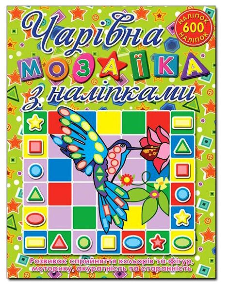 Чарівна мозаїка з наліпками Колібрі Глорія Ціна (цена) 40.80грн. | придбати  купити (купить) Чарівна мозаїка з наліпками Колібрі Глорія доставка по Украине, купить книгу, детские игрушки, компакт диски 0