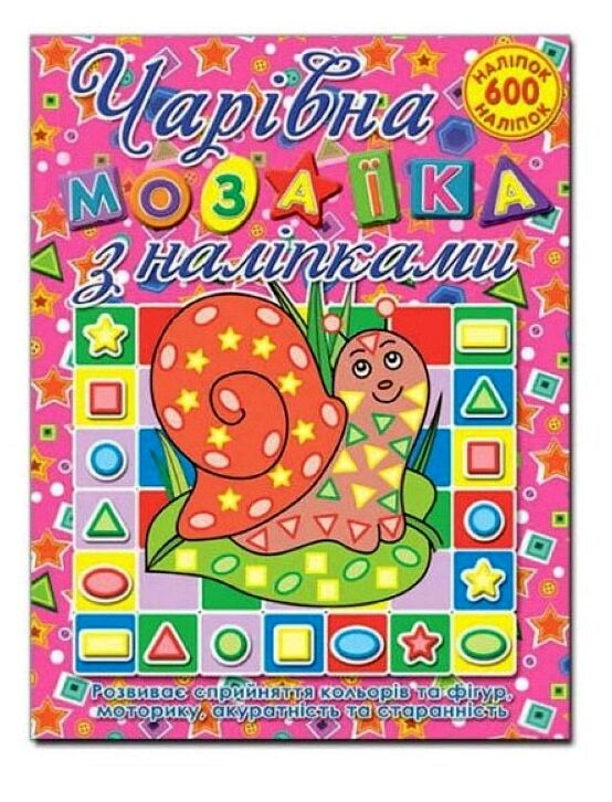 Чарівна мозаїка з наліпками Равлик Глорія Ціна (цена) 40.80грн. | придбати  купити (купить) Чарівна мозаїка з наліпками Равлик Глорія доставка по Украине, купить книгу, детские игрушки, компакт диски 0