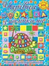 Чарівна мозаїка з наліпками Черепашка Глорія Ціна (цена) 40.80грн. | придбати  купити (купить) Чарівна мозаїка з наліпками Черепашка Глорія доставка по Украине, купить книгу, детские игрушки, компакт диски 0