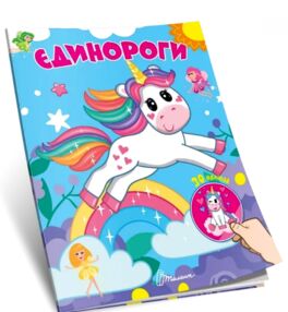 Знайди і приклей Єдинороги