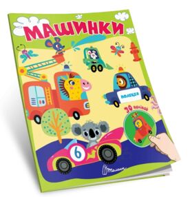 Знайди і приклей Машинки