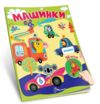Знайди і приклей Машинки Ціна (цена) 28.00грн. | придбати  купити (купить) Знайди і приклей Машинки доставка по Украине, купить книгу, детские игрушки, компакт диски 0