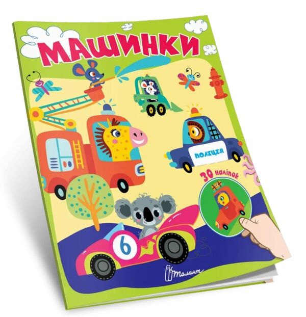 Знайди і приклей Машинки Ціна (цена) 28.00грн. | придбати  купити (купить) Знайди і приклей Машинки доставка по Украине, купить книгу, детские игрушки, компакт диски 0