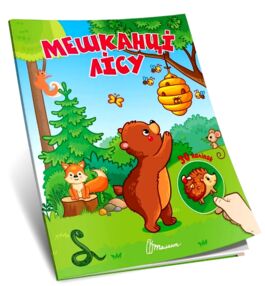 Знайди і приклей Мешканці лісу