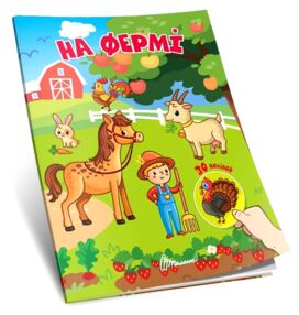 Знайди і приклей На фермі