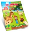 Знайди і приклей На фермі Ціна (цена) 28.00грн. | придбати  купити (купить) Знайди і приклей На фермі доставка по Украине, купить книгу, детские игрушки, компакт диски 0