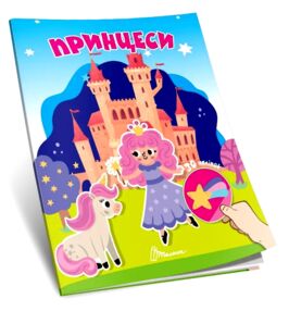 Знайди і приклей Принцеси