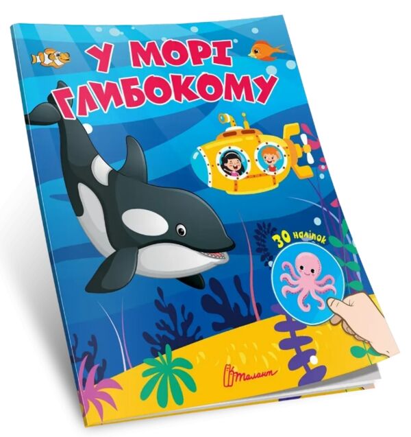 Знайди і приклей У морі глибокому Ціна (цена) 28.00грн. | придбати  купити (купить) Знайди і приклей У морі глибокому доставка по Украине, купить книгу, детские игрушки, компакт диски 0