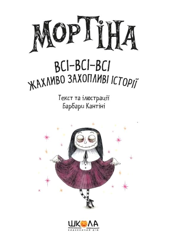 Мортіна Всі-всі-всі жахливо захопливі історії Ціна (цена) 520.00грн. | придбати  купити (купить) Мортіна Всі-всі-всі жахливо захопливі історії доставка по Украине, купить книгу, детские игрушки, компакт диски 3