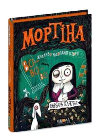 Мортіна Всі-всі-всі жахливо захопливі історії
