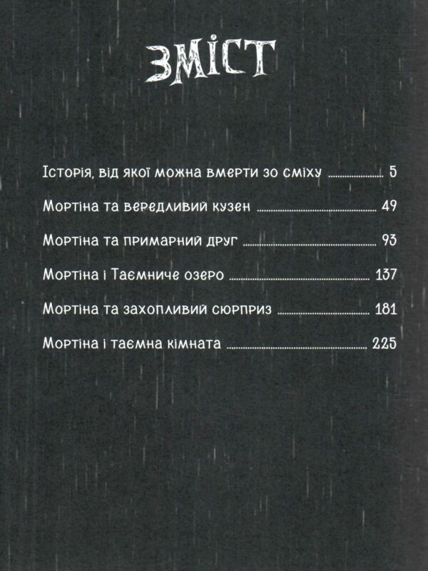 Мортіна Всі-всі-всі жахливо захопливі історії Ціна (цена) 520.00грн. | придбати  купити (купить) Мортіна Всі-всі-всі жахливо захопливі історії доставка по Украине, купить книгу, детские игрушки, компакт диски 1