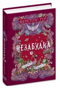 Незабудка Те що тримає цей дивний світ книга 3