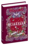 Незабудка Те що тримає цей дивний світ книга 3 Ціна (цена) 480.00грн. | придбати  купити (купить) Незабудка Те що тримає цей дивний світ книга 3 доставка по Украине, купить книгу, детские игрушки, компакт диски 0