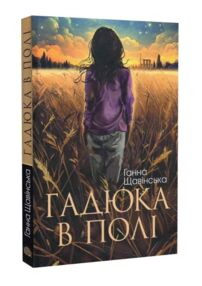 Гадюка в полі