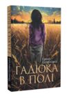 Гадюка в полі Ціна (цена) 162.80грн. | придбати  купити (купить) Гадюка в полі доставка по Украине, купить книгу, детские игрушки, компакт диски 0