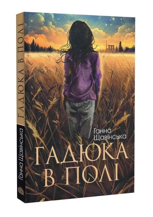 Гадюка в полі Ціна (цена) 162.80грн. | придбати  купити (купить) Гадюка в полі доставка по Украине, купить книгу, детские игрушки, компакт диски 0