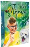 Пірнач Ціна (цена) 333.80грн. | придбати  купити (купить) Пірнач доставка по Украине, купить книгу, детские игрушки, компакт диски 0