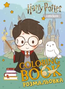 Розмальовка зі стікерами WB Harry Potter Гаррі та Гогвортс LCB41