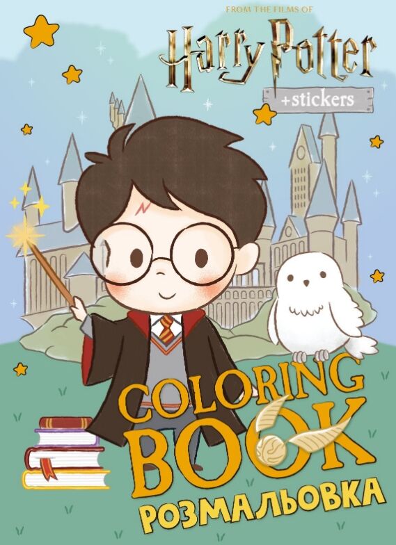 Розмальовка зі стікерами WB Harry Potter Гаррі та Гогвортс LCB41 Ціна (цена) 56.00грн. | придбати  купити (купить) Розмальовка зі стікерами WB Harry Potter Гаррі та Гогвортс LCB41 доставка по Украине, купить книгу, детские игрушки, компакт диски 0