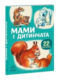 22 картинки Мами і дитинчата