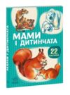22 картинки Мами і дитинчата Ціна (цена) 59.30грн. | придбати  купити (купить) 22 картинки Мами і дитинчата доставка по Украине, купить книгу, детские игрушки, компакт диски 0