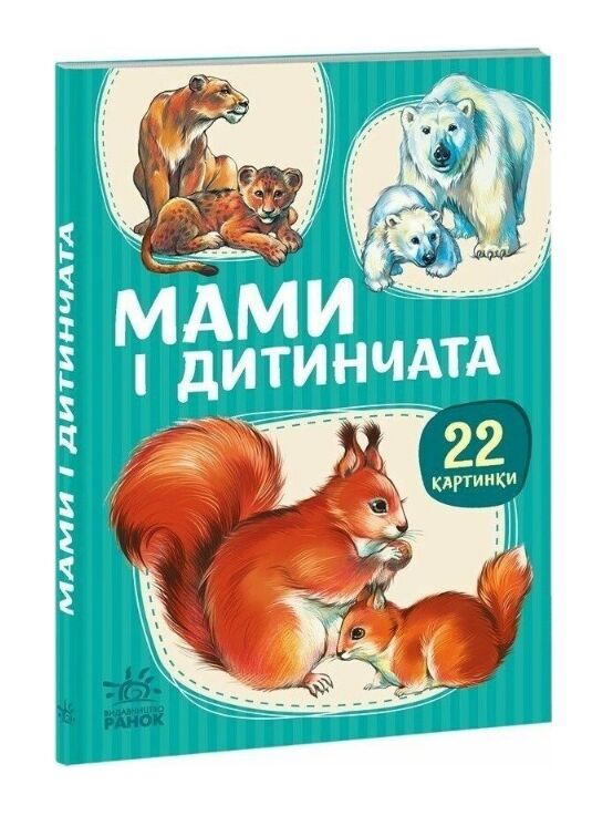 22 картинки Мами і дитинчата Ціна (цена) 59.30грн. | придбати  купити (купить) 22 картинки Мами і дитинчата доставка по Украине, купить книгу, детские игрушки, компакт диски 0