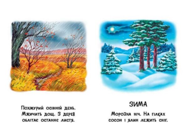 22 картинки Пори року Ціна (цена) 59.30грн. | придбати  купити (купить) 22 картинки Пори року доставка по Украине, купить книгу, детские игрушки, компакт диски 1