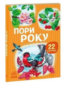 22 картинки Пори року