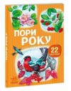 22 картинки Пори року Ціна (цена) 59.30грн. | придбати  купити (купить) 22 картинки Пори року доставка по Украине, купить книгу, детские игрушки, компакт диски 0