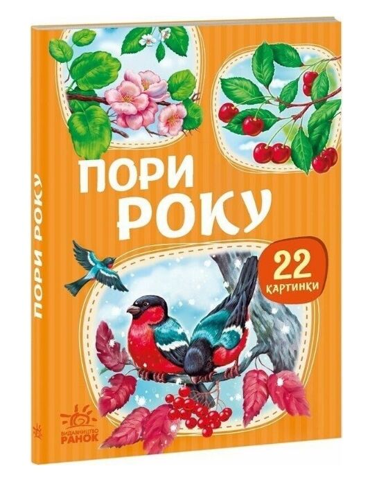 22 картинки Пори року Ціна (цена) 59.30грн. | придбати  купити (купить) 22 картинки Пори року доставка по Украине, купить книгу, детские игрушки, компакт диски 0