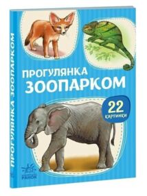 22 картинки Прогулянка зоопарком